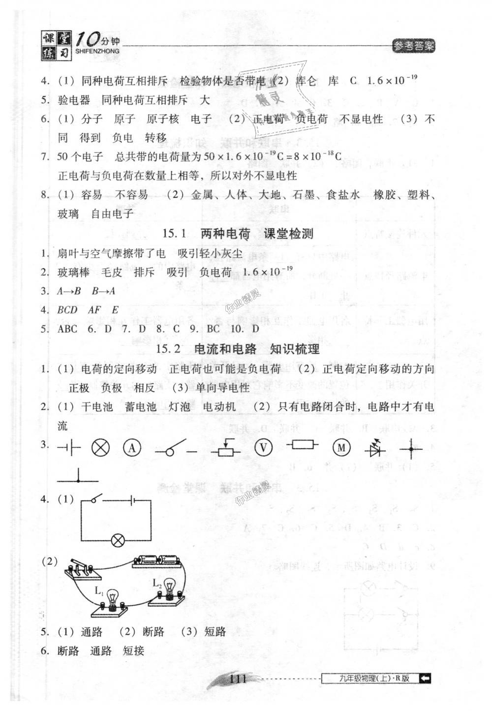 2018年翻轉(zhuǎn)課堂課堂10分鐘九年級物理上冊人教版 第7頁