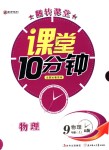 2018年翻轉(zhuǎn)課堂課堂10分鐘九年級(jí)物理上冊(cè)人教版