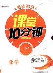 2018年翻转课堂课堂10分钟九年级化学上册人教版