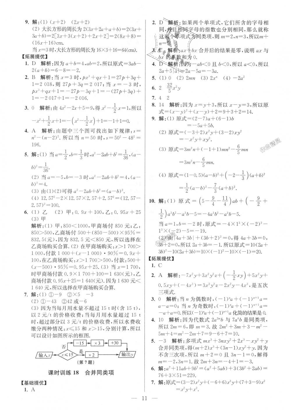 2018年初中数学小题狂做七年级上册苏科版提优版 第11页