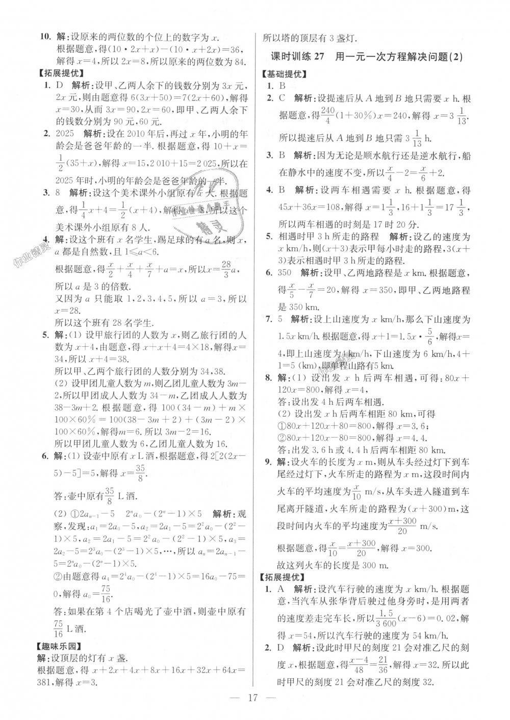 2018年初中数学小题狂做七年级上册苏科版提优版 第17页