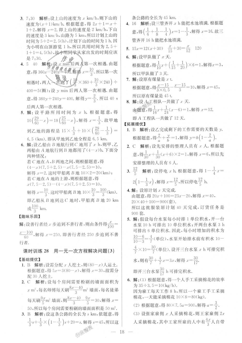 2018年初中数学小题狂做七年级上册苏科版提优版 第18页