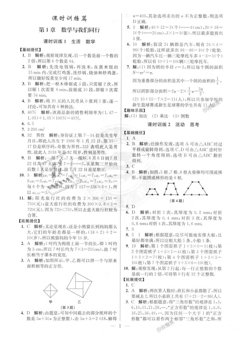 2018年初中数学小题狂做七年级上册苏科版提优版 第1页