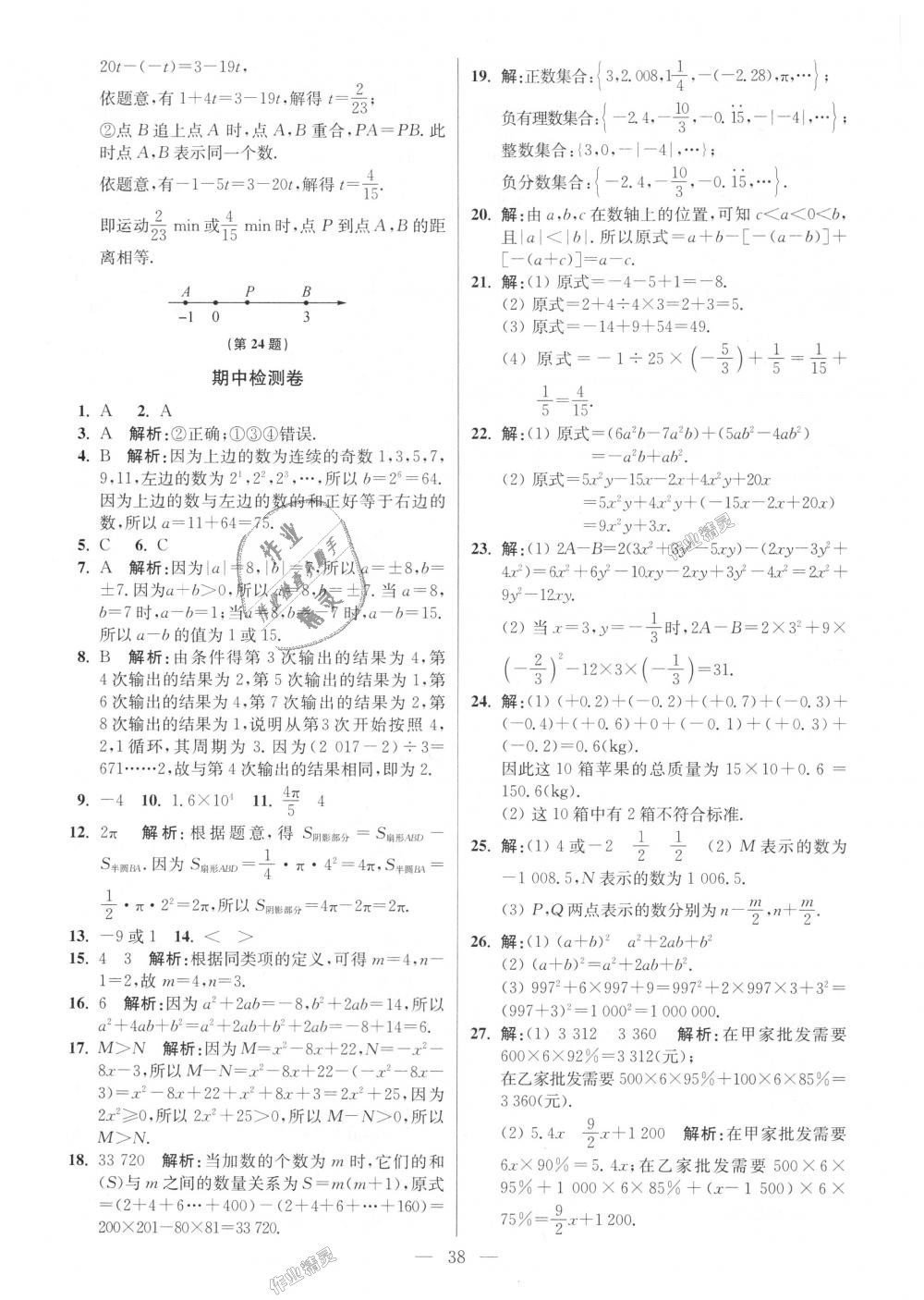 2018年初中数学小题狂做七年级上册苏科版提优版 第38页