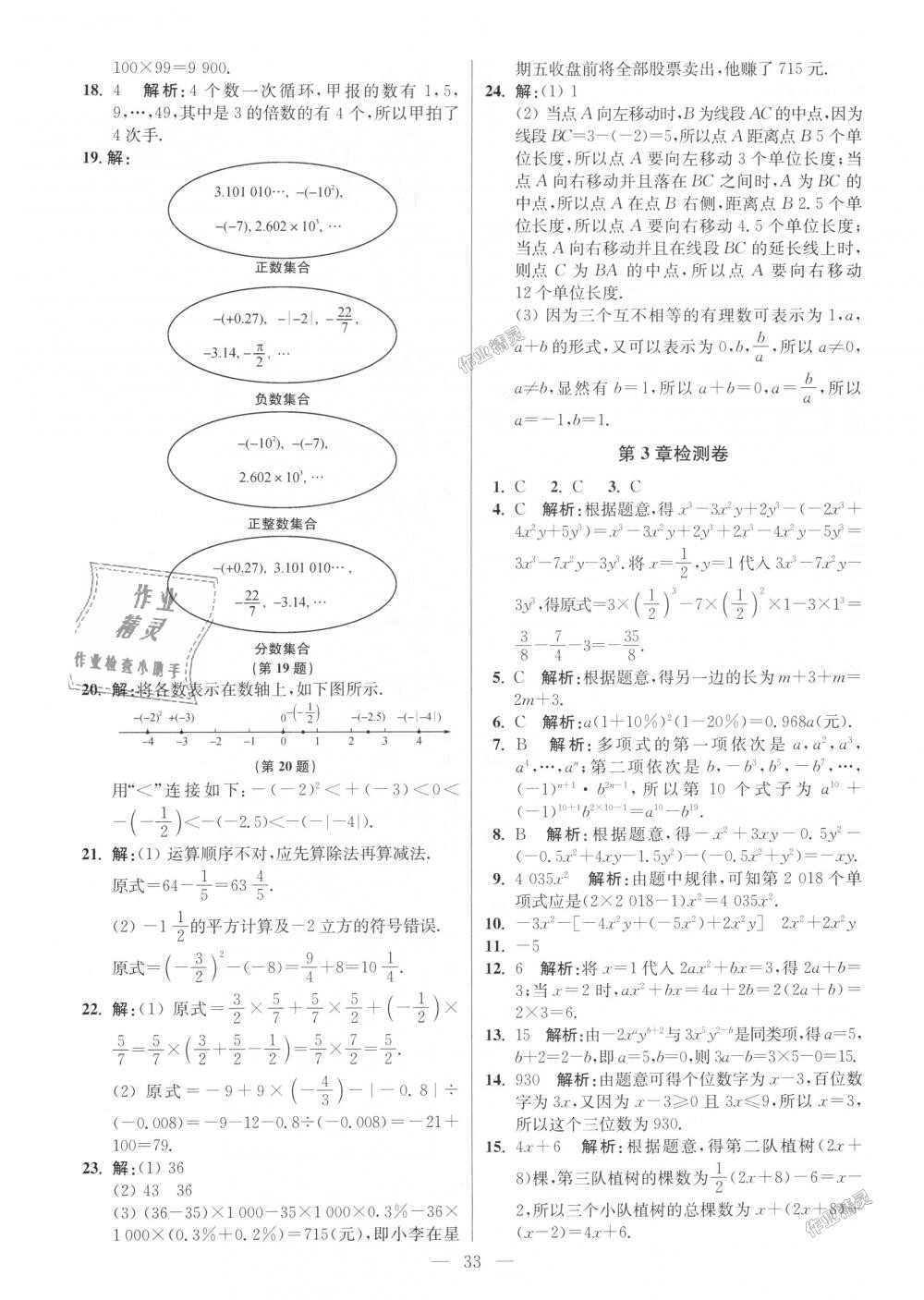 2018年初中數(shù)學小題狂做七年級上冊蘇科版提優(yōu)版 第33頁