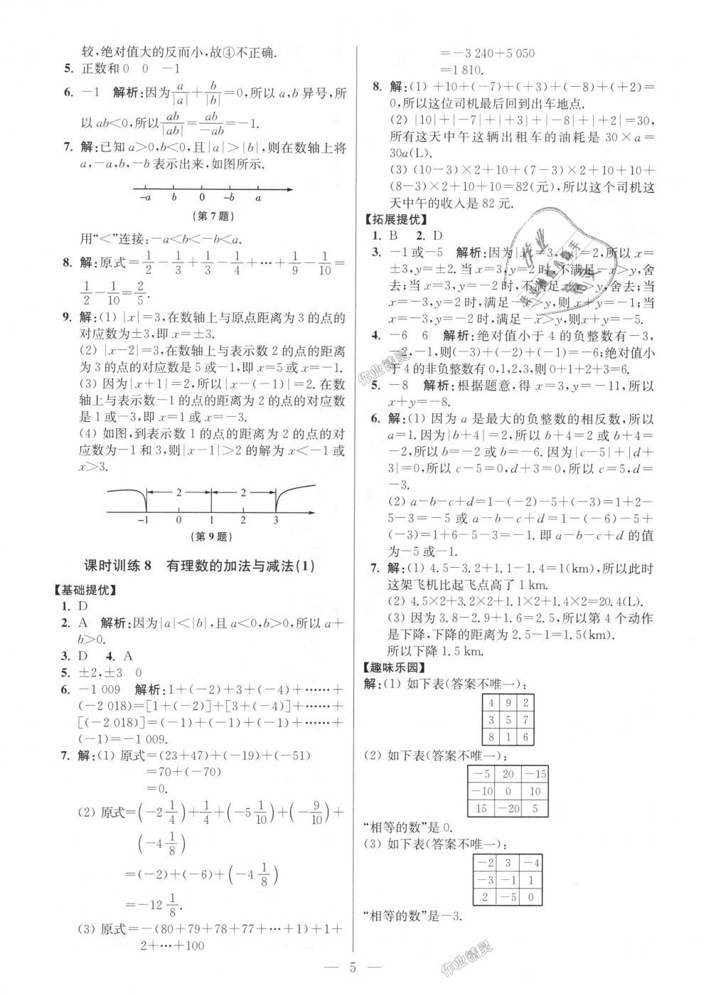 2018年初中数学小题狂做七年级上册苏科版提优版 第5页