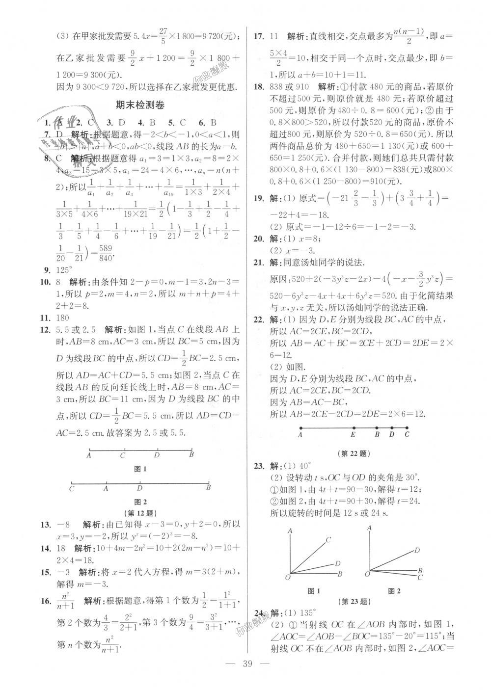 2018年初中数学小题狂做七年级上册苏科版提优版 第39页