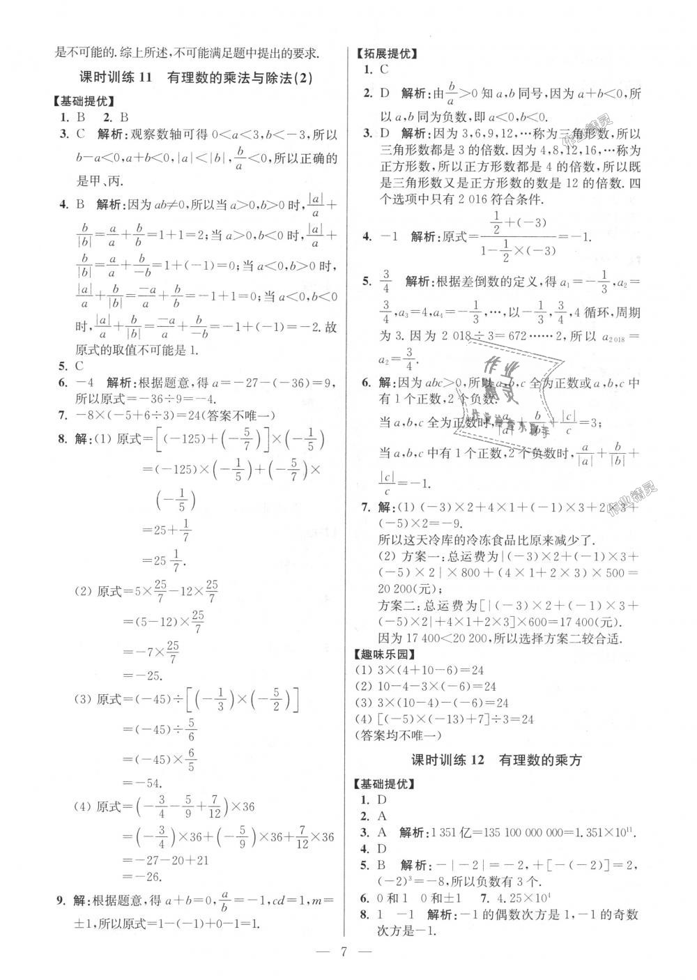 2018年初中數(shù)學(xué)小題狂做七年級(jí)上冊(cè)蘇科版提優(yōu)版 第7頁(yè)