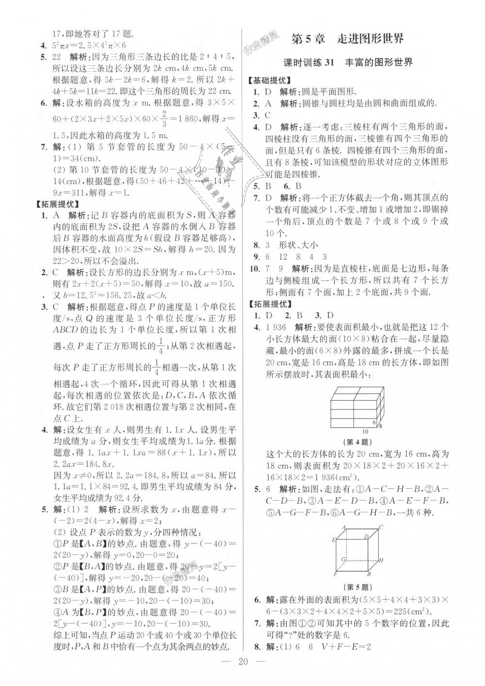 2018年初中数学小题狂做七年级上册苏科版提优版 第20页