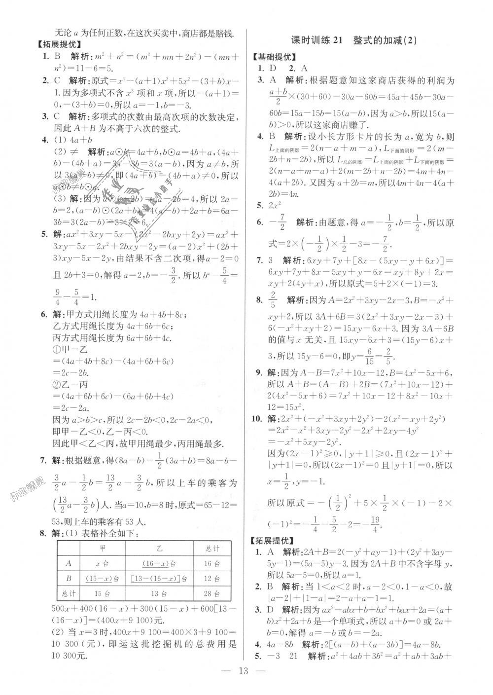 2018年初中數(shù)學(xué)小題狂做七年級(jí)上冊(cè)蘇科版提優(yōu)版 第13頁(yè)