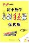 2018年初中數(shù)學(xué)小題狂做七年級(jí)上冊(cè)蘇科版提優(yōu)版