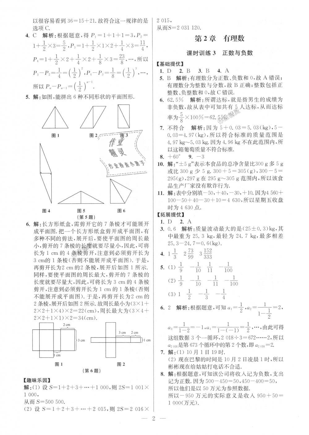 2018年初中數(shù)學小題狂做七年級上冊蘇科版提優(yōu)版 第2頁