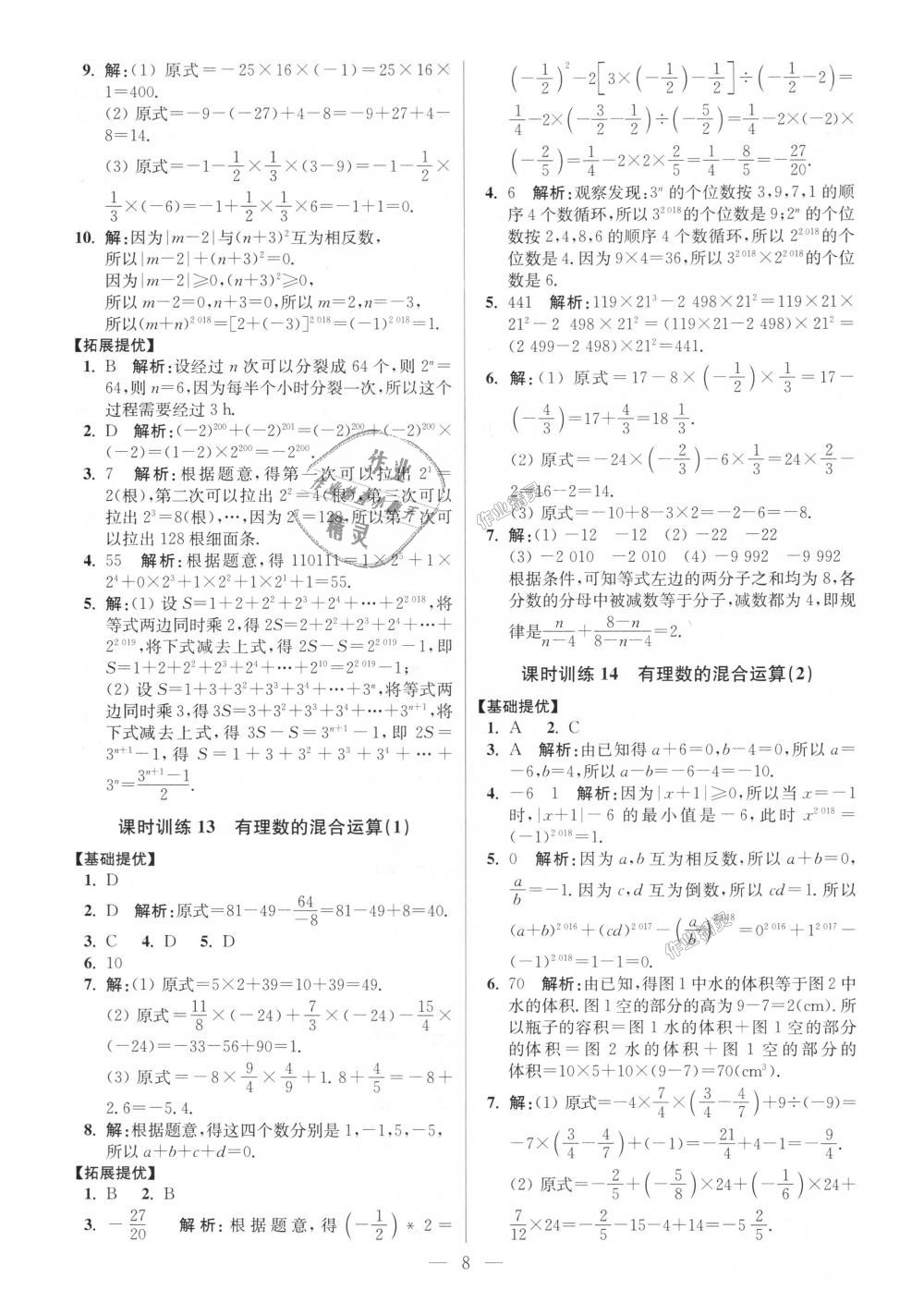 2018年初中数学小题狂做七年级上册苏科版提优版 第8页