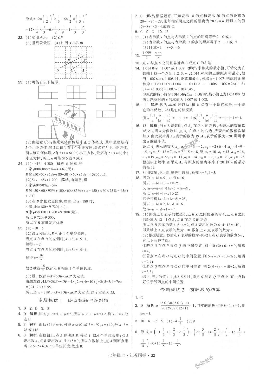 2018年經(jīng)綸學(xué)典學(xué)霸七年級數(shù)學(xué)上冊江蘇版 第32頁