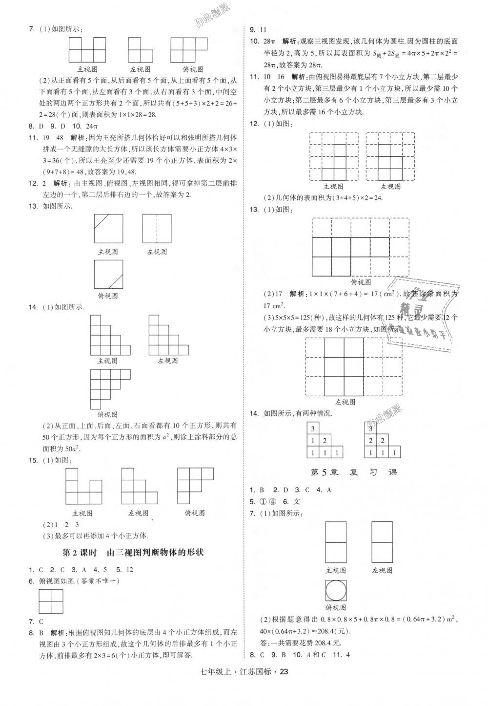 2018年經(jīng)綸學(xué)典學(xué)霸七年級數(shù)學(xué)上冊江蘇版 第23頁