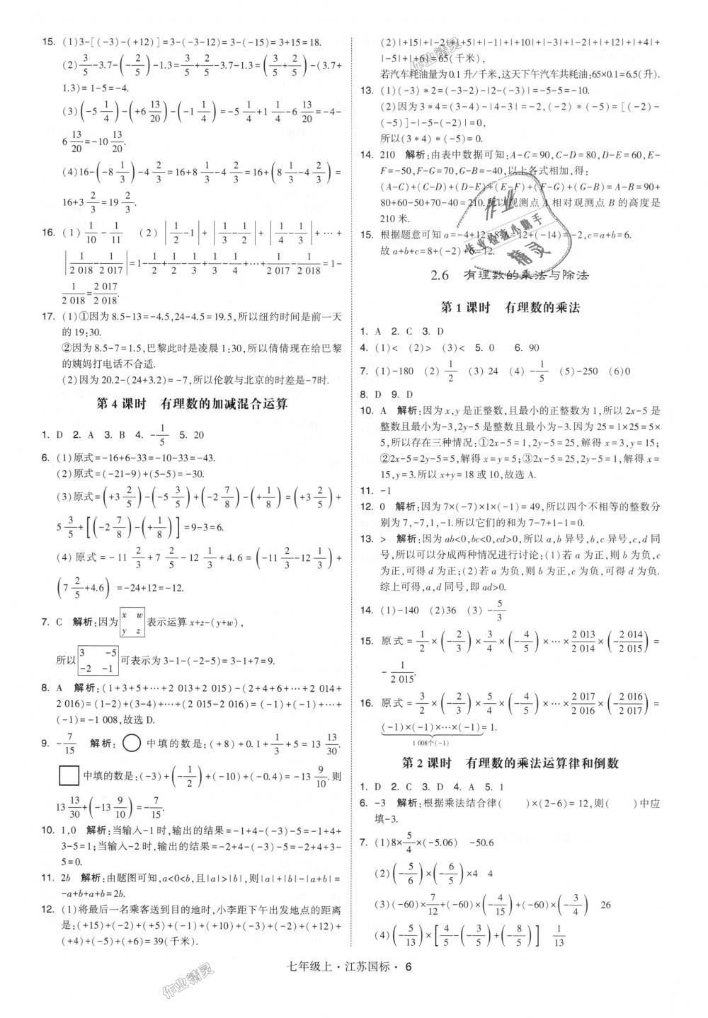 2018年經(jīng)綸學(xué)典學(xué)霸七年級數(shù)學(xué)上冊江蘇版 第6頁