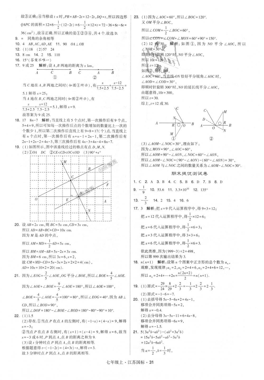 2018年經綸學典學霸七年級數(shù)學上冊江蘇版 第31頁