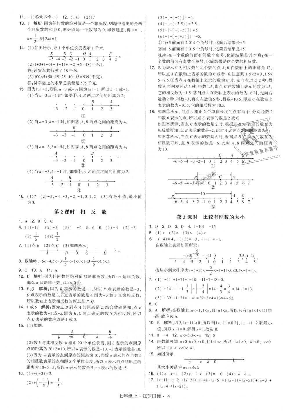 2018年經(jīng)綸學(xué)典學(xué)霸七年級(jí)數(shù)學(xué)上冊(cè)江蘇版 第4頁(yè)