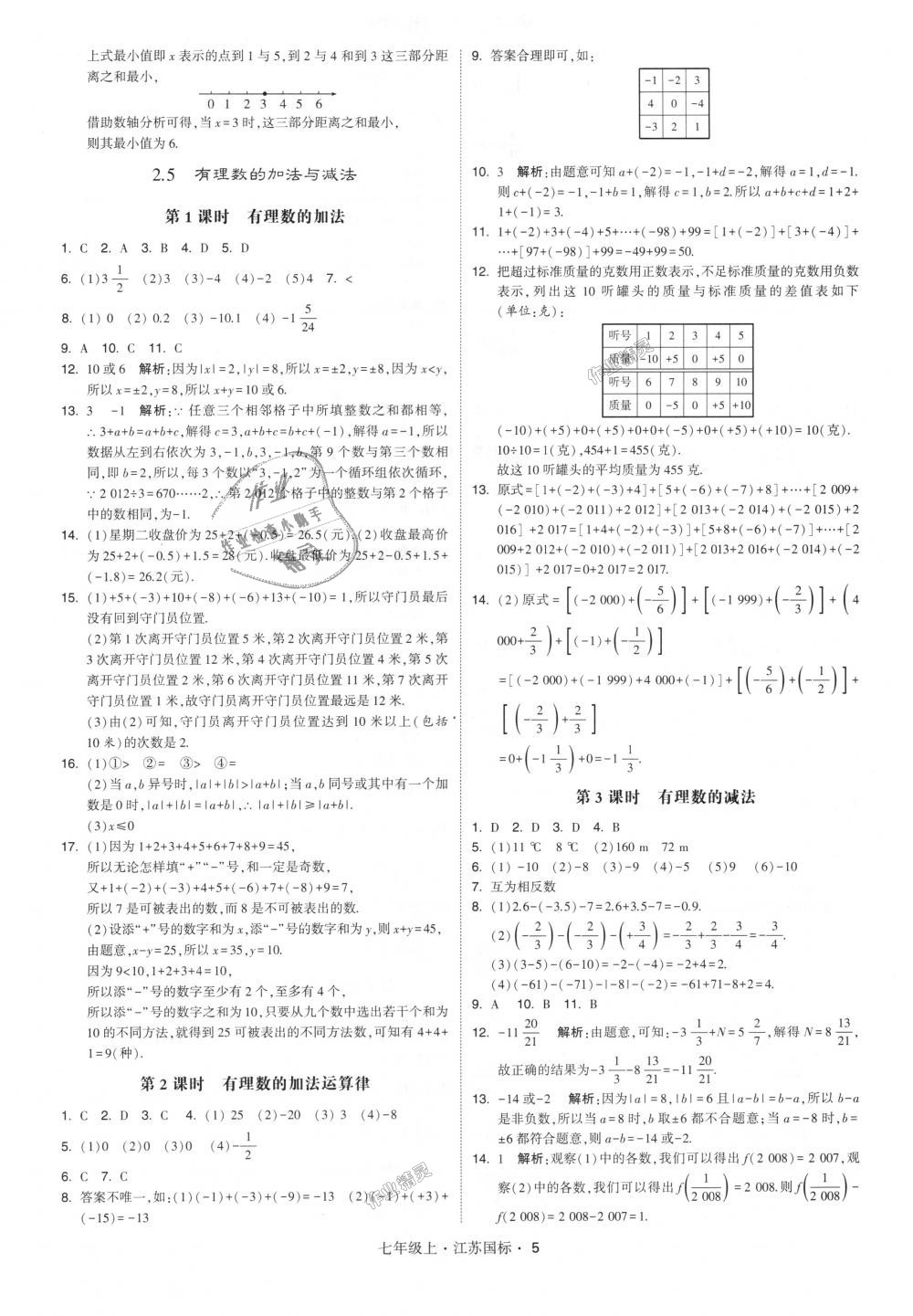 2018年經(jīng)綸學(xué)典學(xué)霸七年級數(shù)學(xué)上冊江蘇版 第5頁