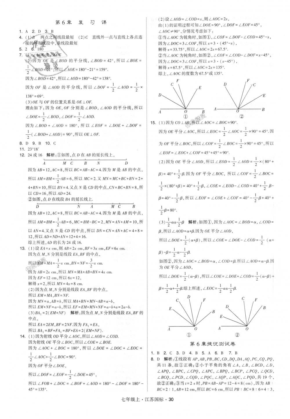 2018年經(jīng)綸學(xué)典學(xué)霸七年級數(shù)學(xué)上冊江蘇版 第30頁