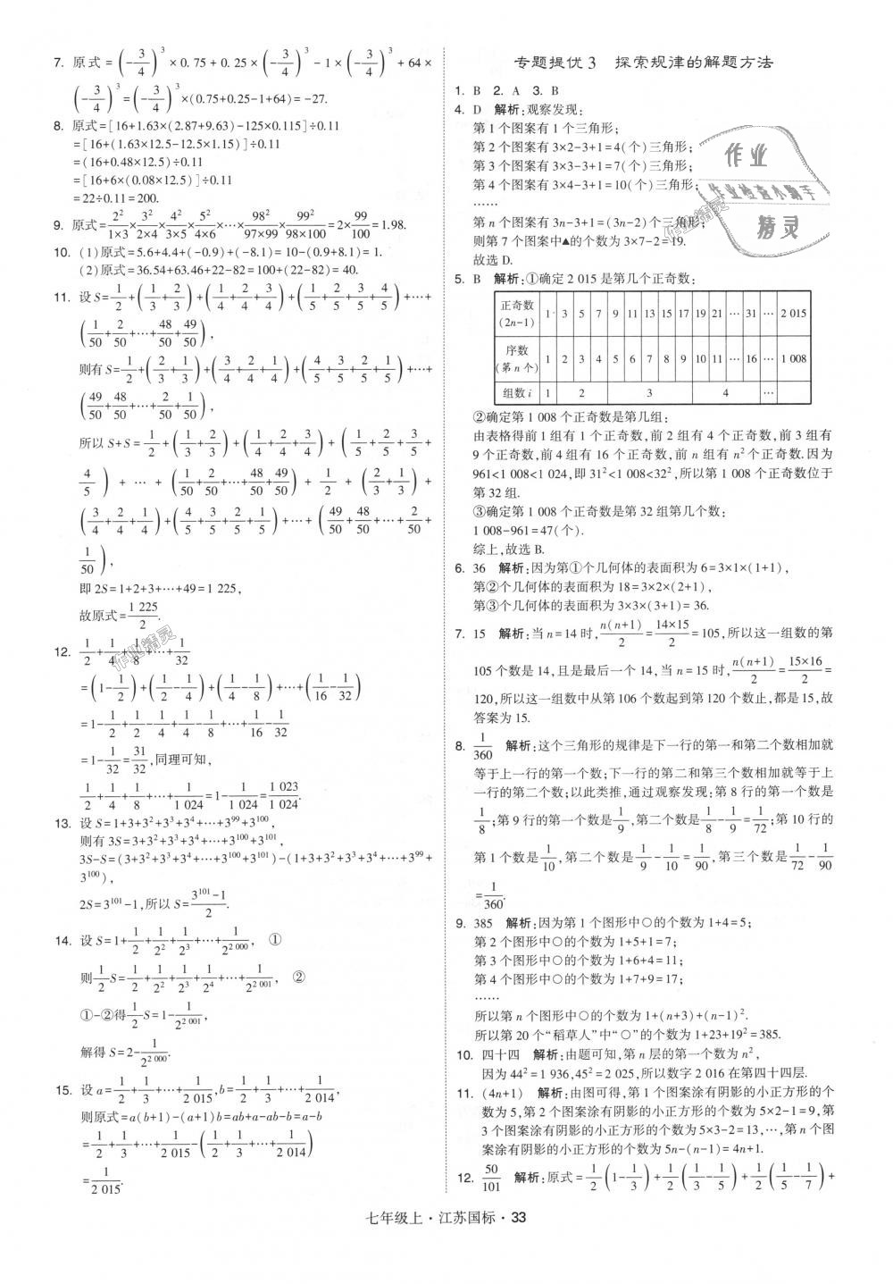 2018年經(jīng)綸學典學霸七年級數(shù)學上冊江蘇版 第33頁