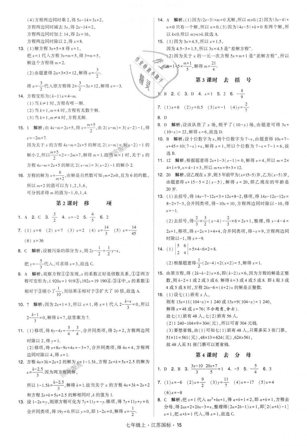 2018年經(jīng)綸學(xué)典學(xué)霸七年級(jí)數(shù)學(xué)上冊(cè)江蘇版 第15頁(yè)