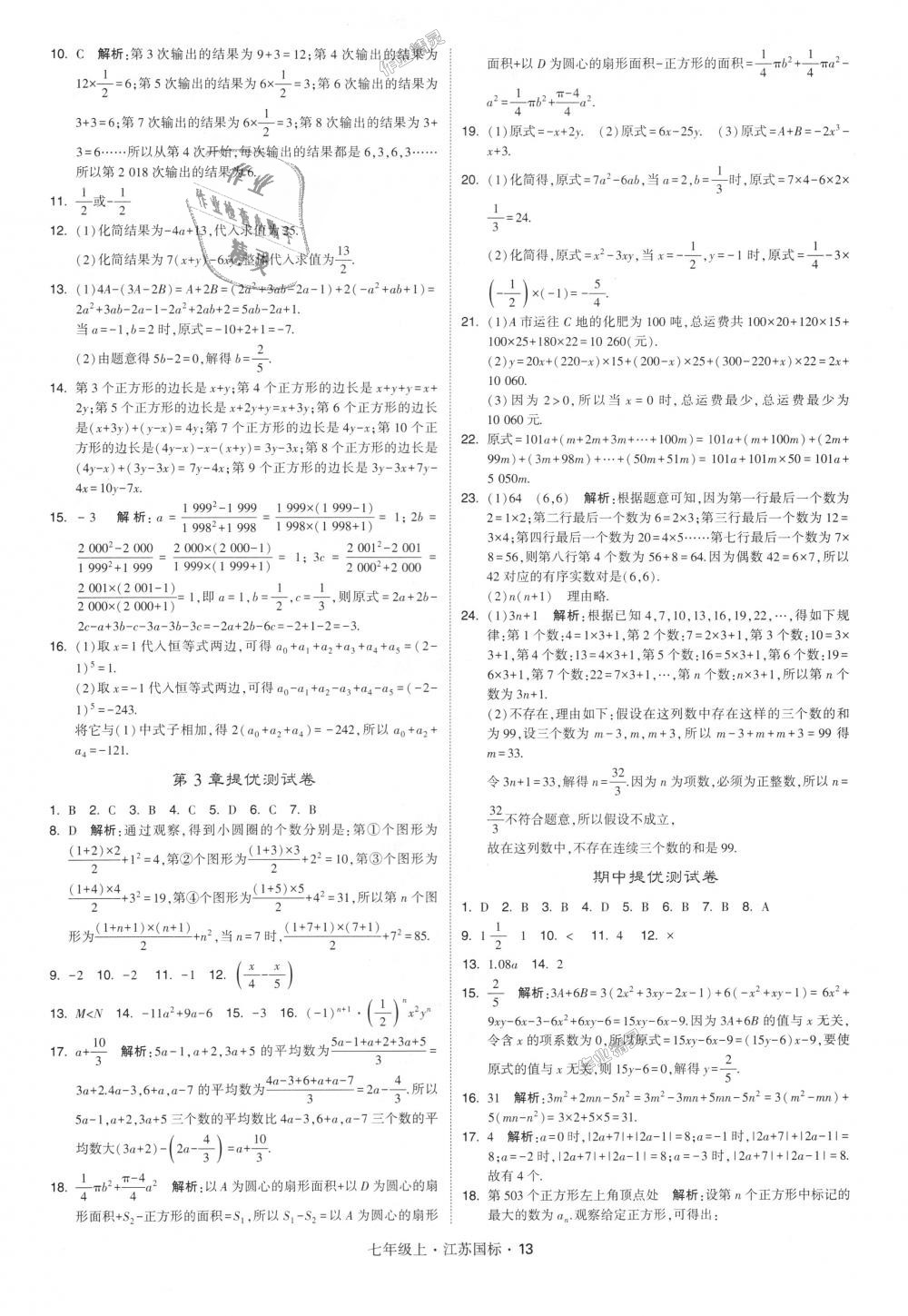 2018年經(jīng)綸學(xué)典學(xué)霸七年級數(shù)學(xué)上冊江蘇版 第13頁