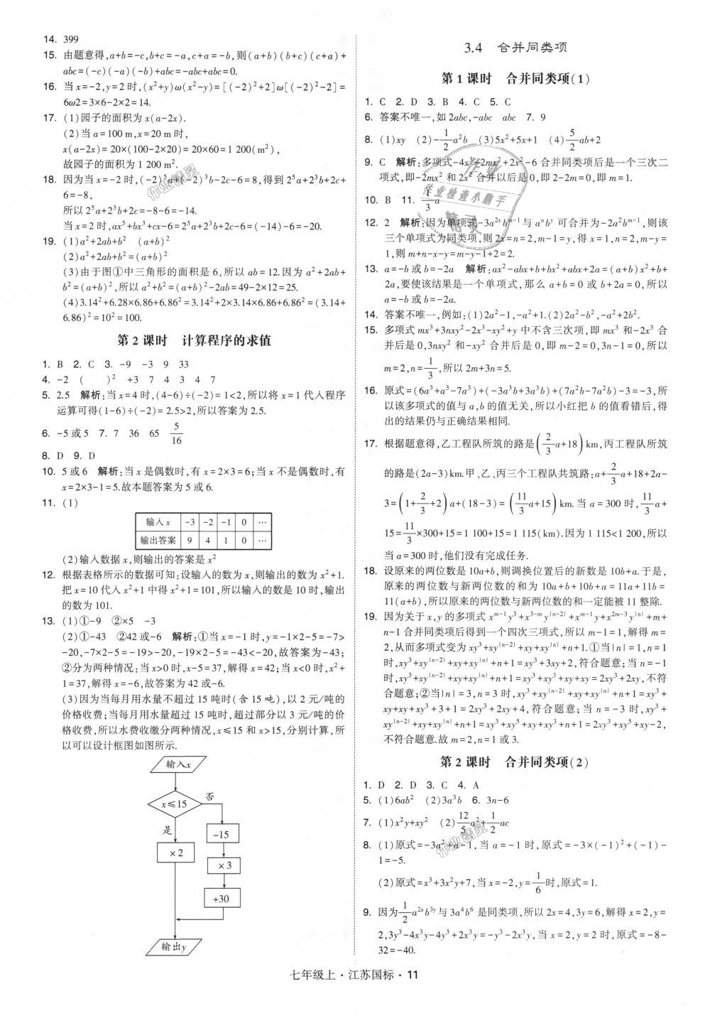 2018年經(jīng)綸學(xué)典學(xué)霸七年級(jí)數(shù)學(xué)上冊(cè)江蘇版 第11頁(yè)