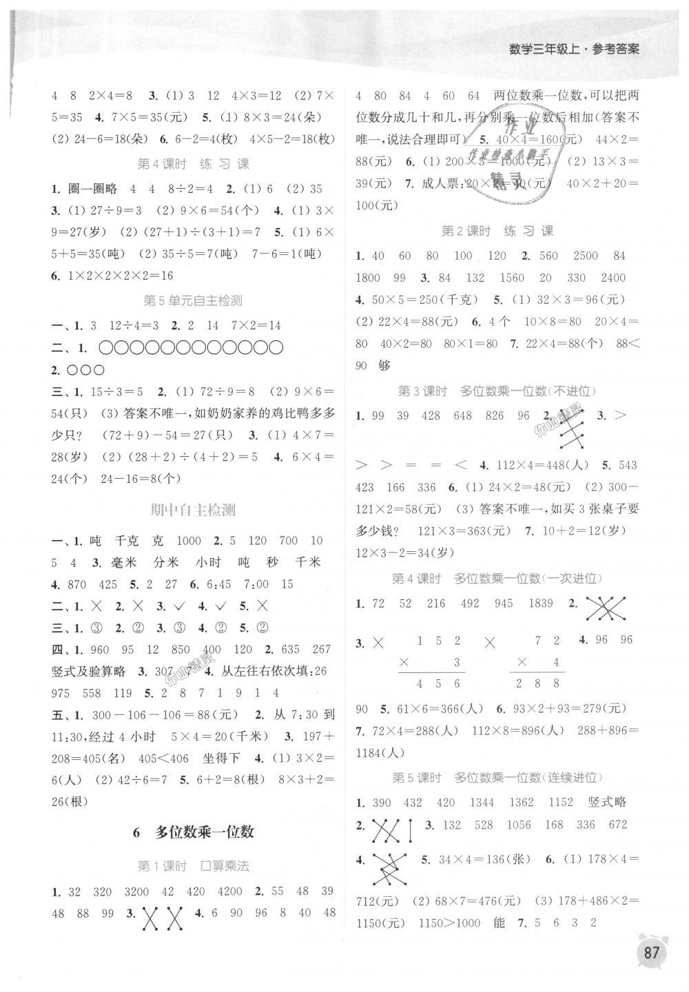 2018年通城學(xué)典課時作業(yè)本三年級數(shù)學(xué)上冊人教版 第5頁