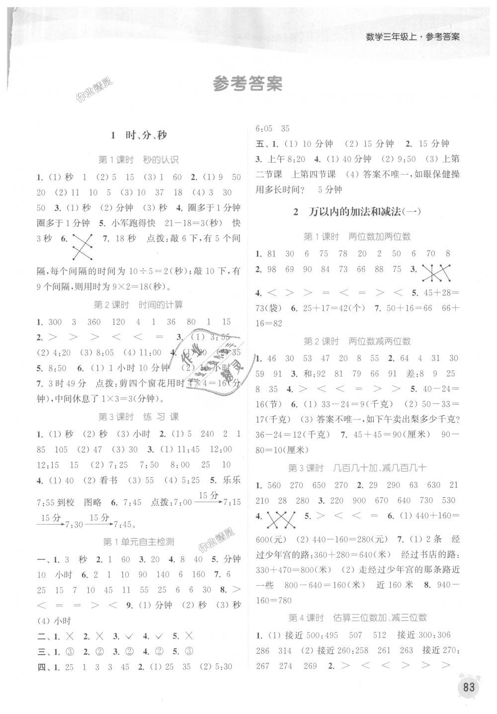 2018年通城学典课时作业本三年级数学上册人教版 第1页