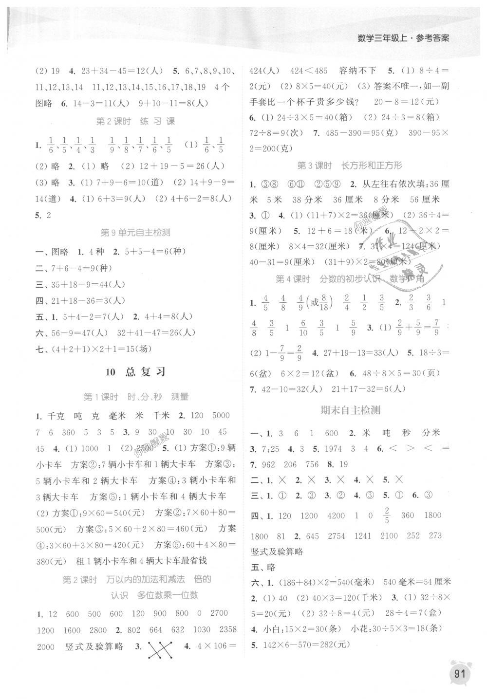 2018年通城學(xué)典課時(shí)作業(yè)本三年級(jí)數(shù)學(xué)上冊(cè)人教版 第9頁(yè)