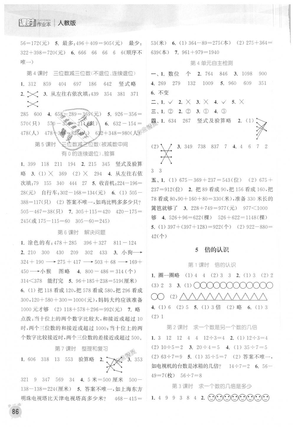 2018年通城學(xué)典課時作業(yè)本三年級數(shù)學(xué)上冊人教版 第4頁