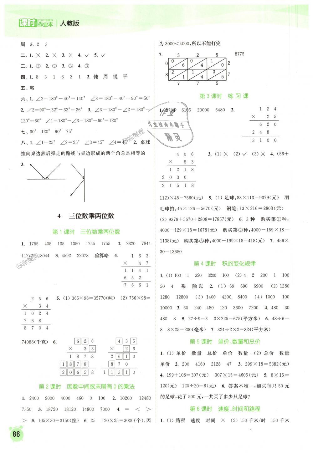 2018年通城學(xué)典課時(shí)作業(yè)本四年級(jí)數(shù)學(xué)上冊(cè)人教版 第4頁(yè)