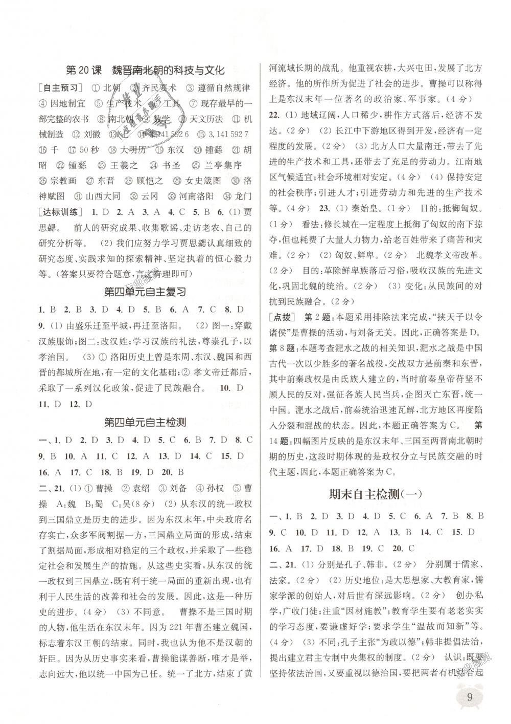 2018年通城學(xué)典課時作業(yè)本七年級歷史上冊人教版 第9頁