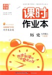 2018年通城學(xué)典課時(shí)作業(yè)本七年級歷史上冊人教版