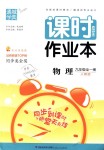 2018年通城學(xué)典課時(shí)作業(yè)本九年級(jí)物理全一冊(cè)人教版