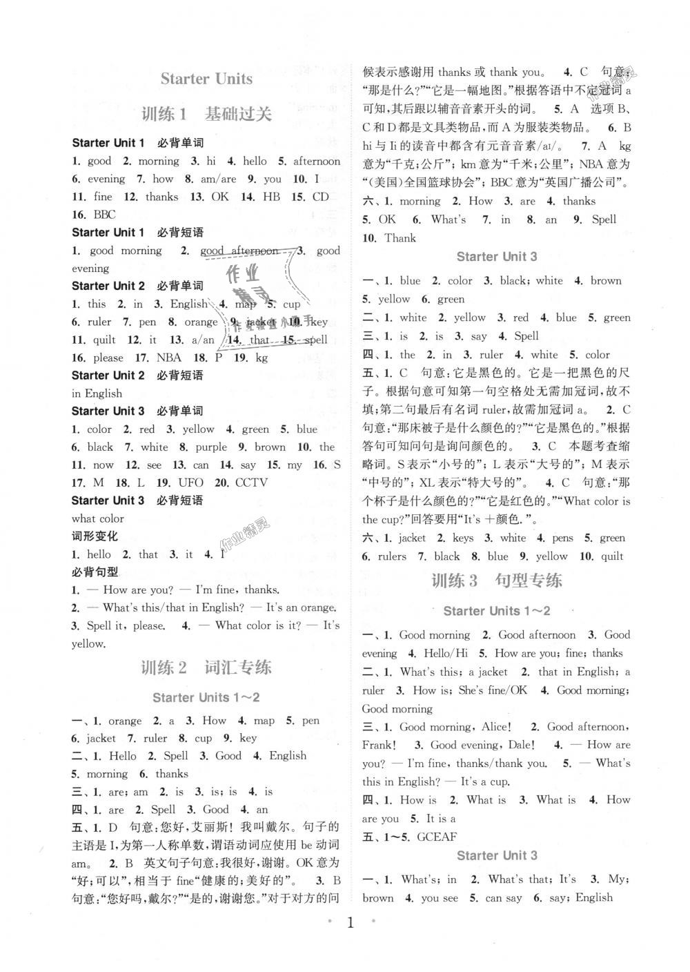 2018年通城学典初中英语基础知识组合训练七年级上册人教版 第1页