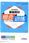 2018年通城學(xué)典初中英語基礎(chǔ)知識組合訓(xùn)練七年級上冊人教版