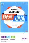 2018年通城學(xué)典初中英語基礎(chǔ)知識(shí)組合訓(xùn)練八年級(jí)上冊(cè)人教版