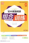 2018年通城學(xué)典初中英語(yǔ)閱讀組合訓(xùn)練八年級(jí)上冊(cè)浙江專版