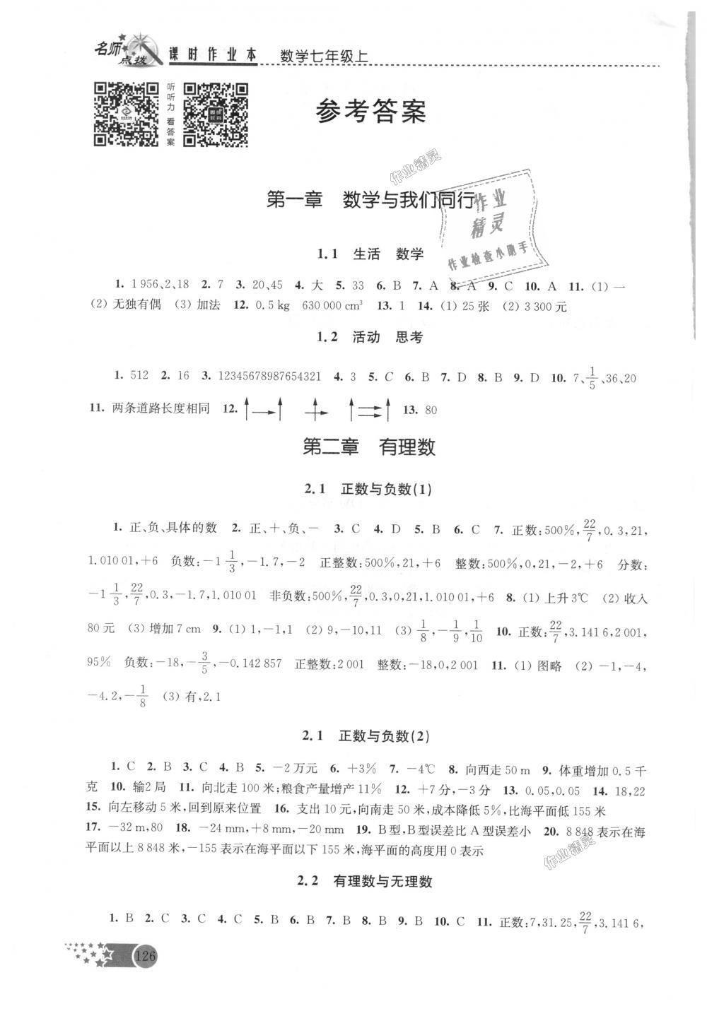 2018年名师点拨课时作业本七年级数学上册江苏版 第1页