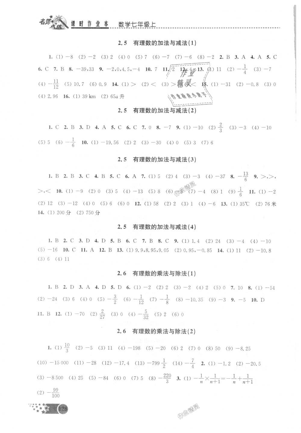 2018年名师点拨课时作业本七年级数学上册江苏版 第3页