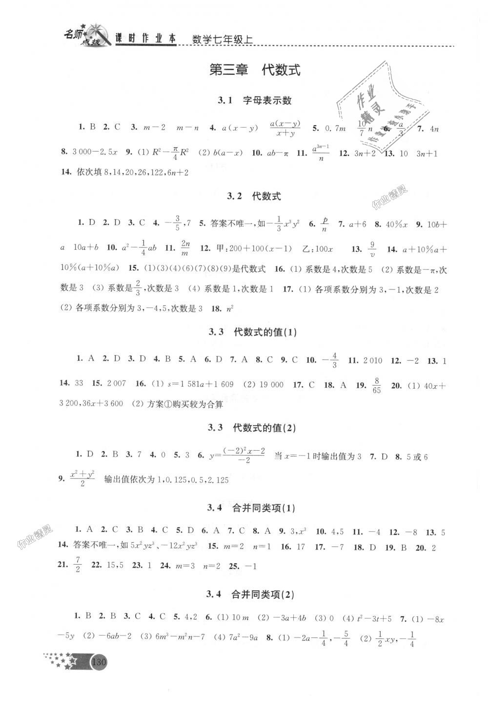 2018年名师点拨课时作业本七年级数学上册江苏版 第5页