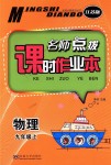 2018年名師點(diǎn)撥課時(shí)作業(yè)本九年級(jí)物理上冊(cè)江蘇版