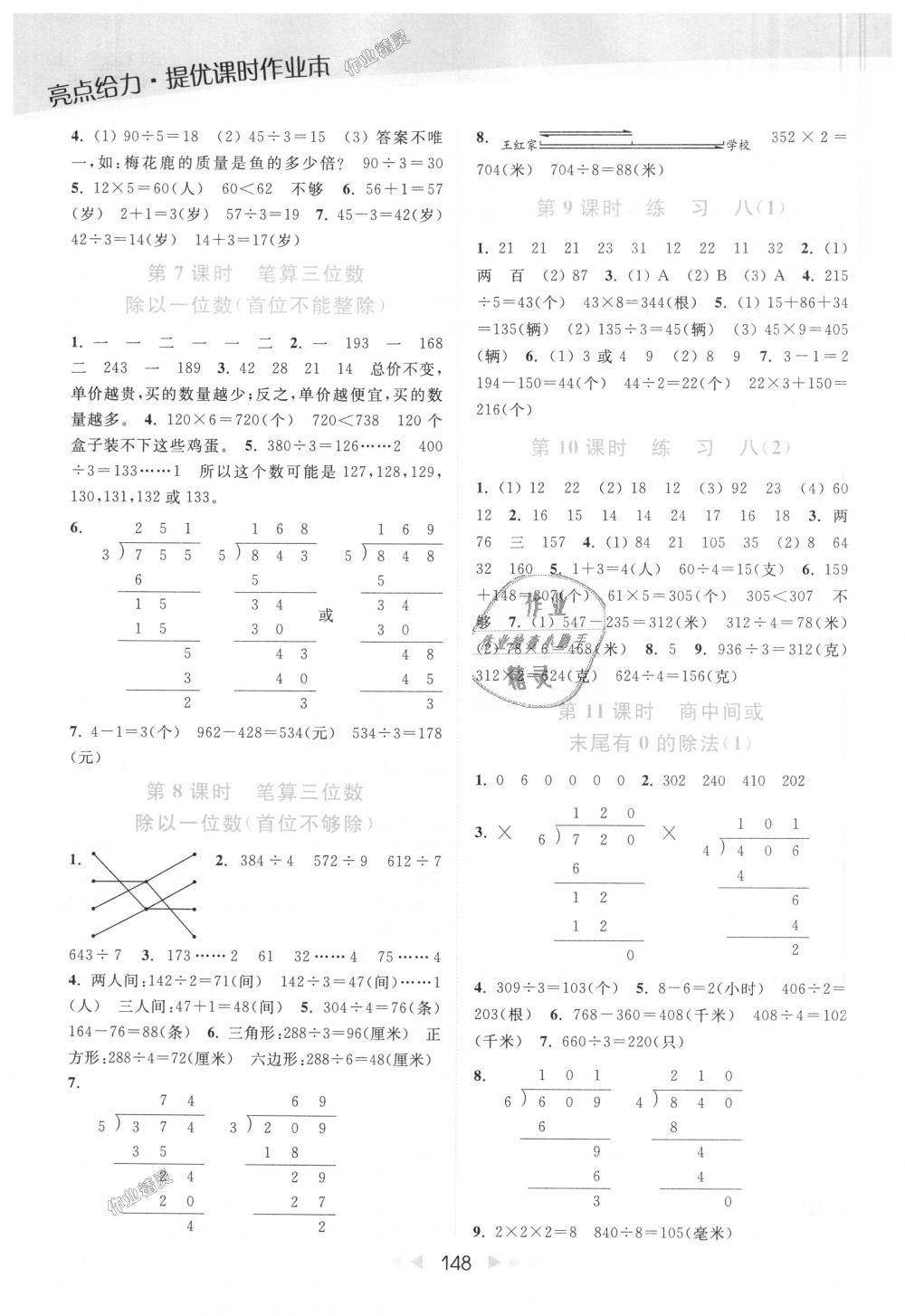 2018年亮點(diǎn)給力提優(yōu)課時(shí)作業(yè)本三年級(jí)數(shù)學(xué)上冊(cè)江蘇版 第8頁(yè)