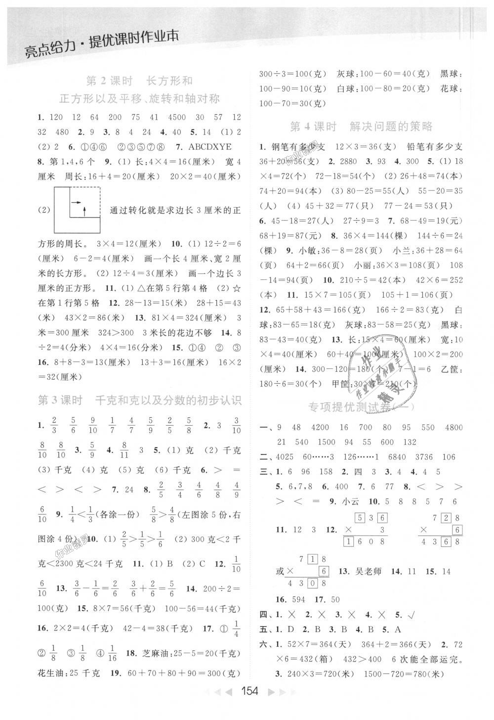 2018年亮点给力提优课时作业本三年级数学上册江苏版 第14页