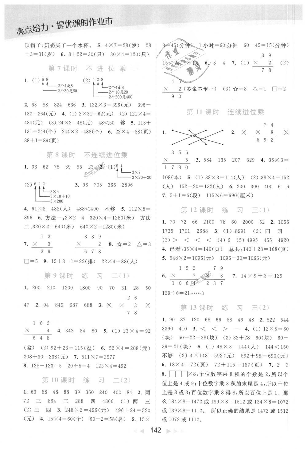 2018年亮點(diǎn)給力提優(yōu)課時作業(yè)本三年級數(shù)學(xué)上冊江蘇版 第2頁