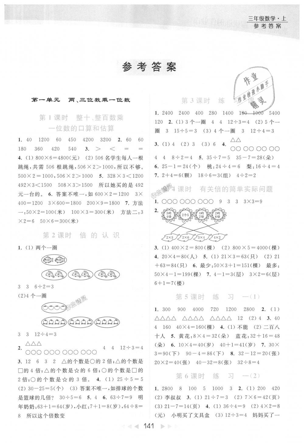 2018年亮點(diǎn)給力提優(yōu)課時(shí)作業(yè)本三年級(jí)數(shù)學(xué)上冊(cè)江蘇版 第1頁