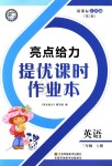 2018年亮點給力提優(yōu)課時作業(yè)本三年級英語上冊江蘇版