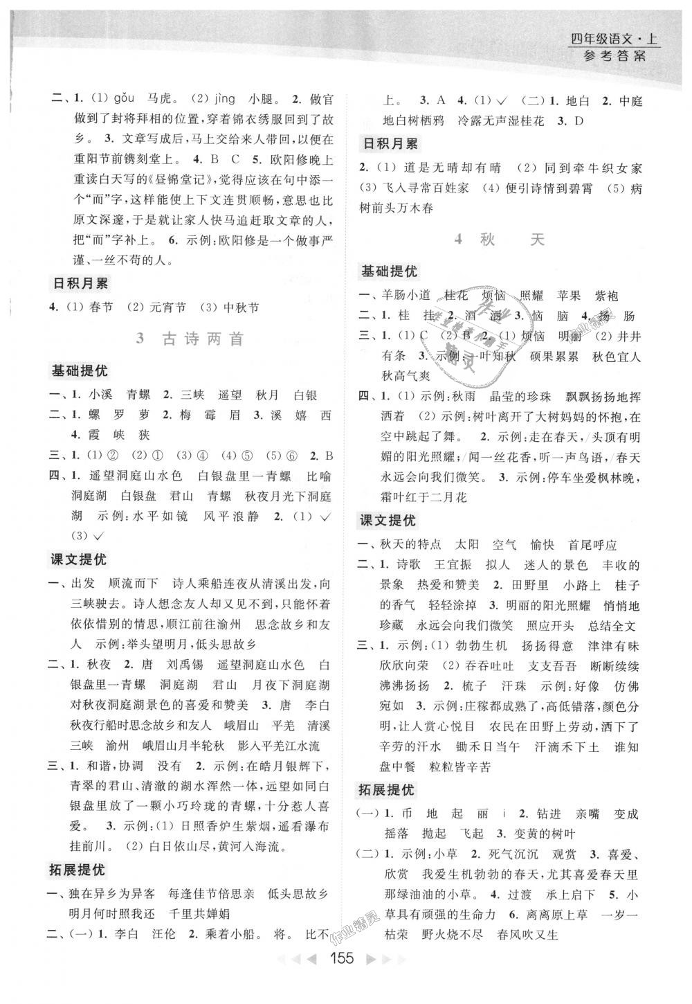 2018年亮點(diǎn)給力提優(yōu)課時(shí)作業(yè)本四年級(jí)語(yǔ)文上冊(cè)江蘇版 第2頁(yè)